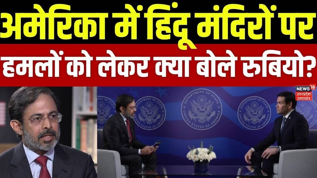 Marco Rubio Exclusive: अमेरिका में हिंदू मंदिरों पर हमलों को लेकर क्या बोले रुबियो? | Rahul Joshi |