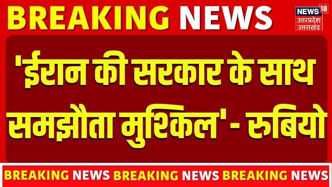 Marco Rubio Exclusive: 'ईरान की सरकार के साथ समझौता मुश्किल'- रुबियो | Rahul Joshi | Iran