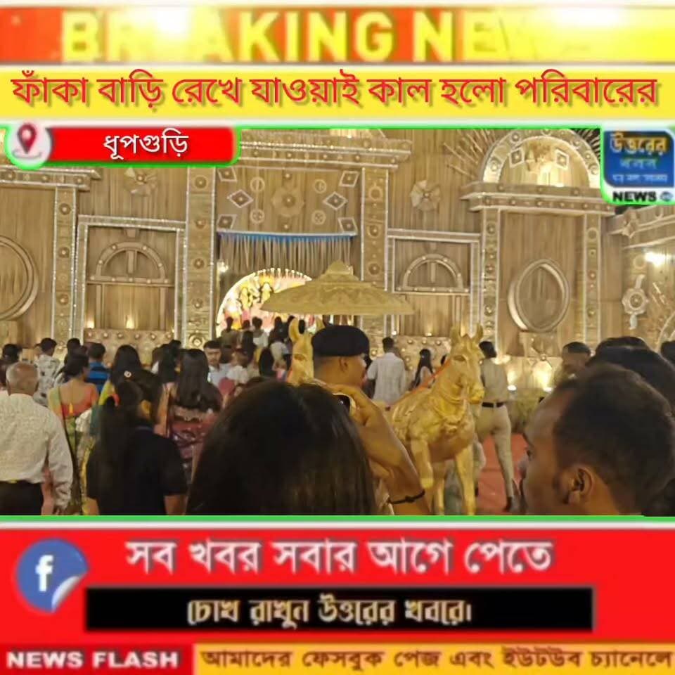 বাড়ি ফাঁকা রেখে দুর্গা প্রতিমা দেখতে যাওয়াই কা*ল হলো পরিবারের।#Dhupguri