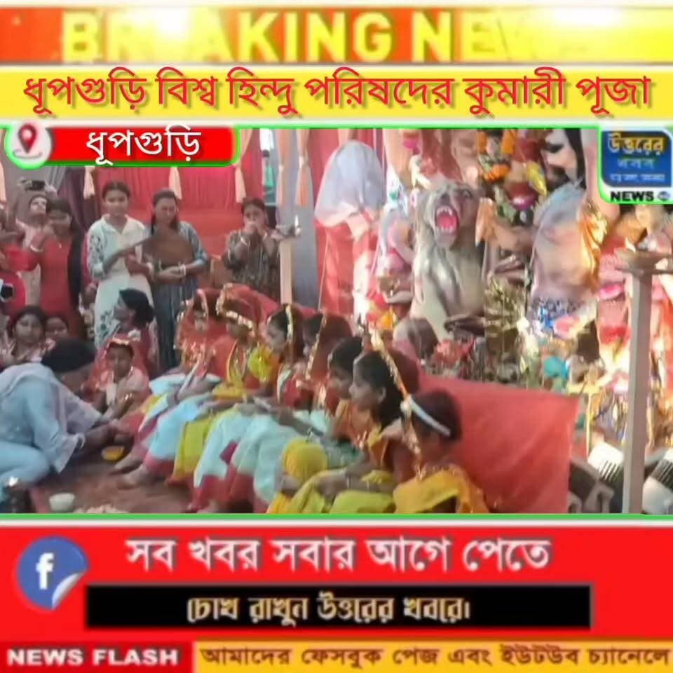 মহানবমীতে নারীর মর্যাদা প্রতিষ্ঠায় বিশ্ব হিন্দু পরিষদের উদ্যোগে কুমারী পুজা।#Dhupguri