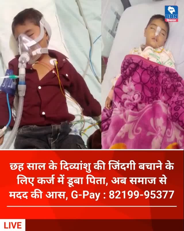 मंडी - छह साल के दिव्यांशु की जिंदगी बचाने के लिए कर्ज में डूबा पिता, अब समाज से मदद की आस
तीन साल से किडनी की गंभीर बीमारी से जूझ रहा मासूम, ट्रांसप्लांट के लिए चाहिए 8 से 10 लाख रुपये, पीजीआई चंडीगढ़ में चल रहा उपचार
खाताधारक : योगराज
बैंक : SBI शाखा पंडोह
खाता संख्या : 40710783188
IFSC : SBIN0014693
Google Pay : 82199-95377