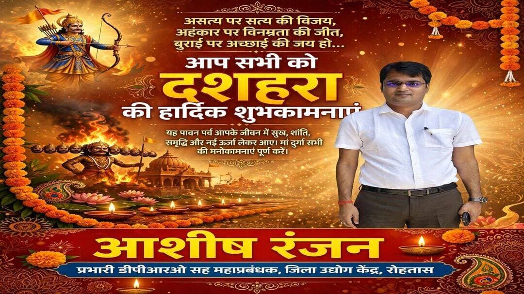 आशीष रंजन,प्रभारी डीपीआरओ सह महाप्रबंधक जिला उद्योग केंद्र रोहतास की ओर से आप सभी को दशहरा की हार्दिक शुभकामनाएं