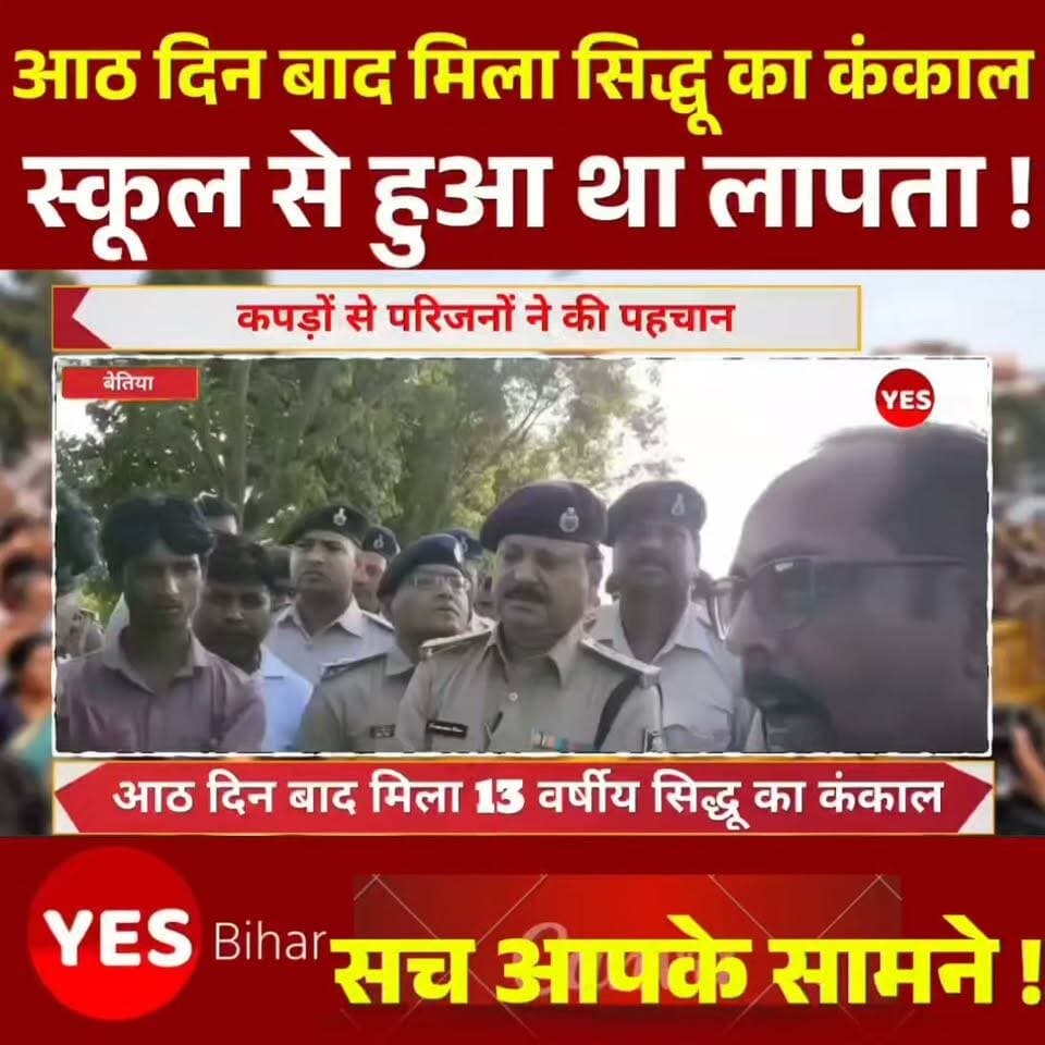 Bihar news : आठ दिन बाद मिला 13 वर्षीय सिद्धू का कंकाल, स्कूल से हुआ था लापता; मौत की गुत्थी सुलझाने में जुटी पुलिस। पूरी खबर पढ़ें और घटना से जुड़ी ताजा जानकारी के लिए हमारे पेज को फॉलो करें। आप इस मामले में क्या सोचते हैं? कमेंट में अपनी राय जरूर बताएं#SidhuKhan #RamNagar #WestChamparan #BiharNews #BreakingNews #MissingStudent #StudentDeath #SkeletonFound #13YearOldStudent #CrimeNews #PoliceInvestigation #FSLTeam #SchoolStudent #MissingChild #TragicIncident #BettiahNews #RamNagarNews #BiharCrime #LatestNews #HindiNews #LocalNews #JusticeForSidhu #DeathMystery #CrimeInvestigation #FamilyMourning #WestChamparanNews #BiharPolice #SchoolNews #SadNews #ViralNews