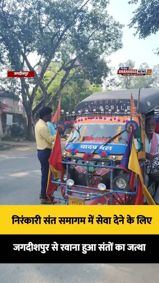 निरंकारी संत समागम में सेवा देने के लिए जगदीशपुर से रवाना हुआ संतों का जत्था,हरियाणा के समालखा में 23 से 27 अक्टूबर तक आयोजित होगा 79वां वार्षिक निरंकारी संत समागम, सैकड़ों की संख्या में शामिल होंगे संत-महात्मा