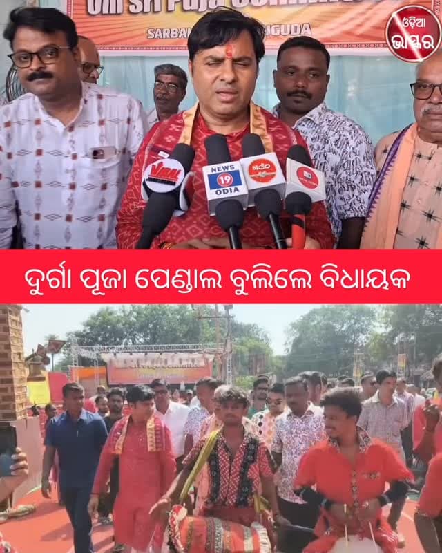 ଝାରସୁଗୁଡା ଦୁର୍ଗା ପୂଜା ପେଣ୍ଡାଲ ବୁଲିଲେ ବିଧାୟକ
#odiabhaskar #odisha #jharasuguda #viralreels