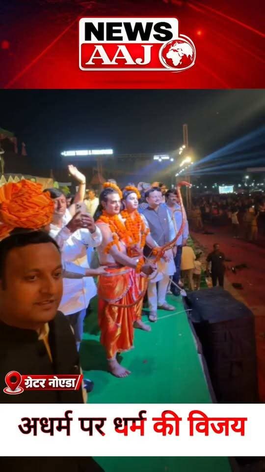 अधर्म पर धर्म की विजय! अहंकारी रावण का अंत, सत्य की हुई जीत, जय श्रीराम के जयकारों से गूंजा ग्रेटर नोएडा!#GreaterNoida #Ramlila #RamRavanYudh #JaiShriRam #Site4Ramlila