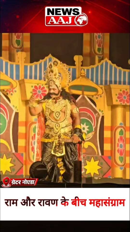 ग्रेटर नोएडा साइट-4 रामलीला मैदान में राम-रावण के बीच महासंग्राम शुरू, युद्ध देखने उमड़ी भारी भीड़! जय श्रीराम के जयकारों से गूंजा मैदान #GreaterNoida #Ramlila #RamRavanYudh #JaiShriRam #Site4Ramlila