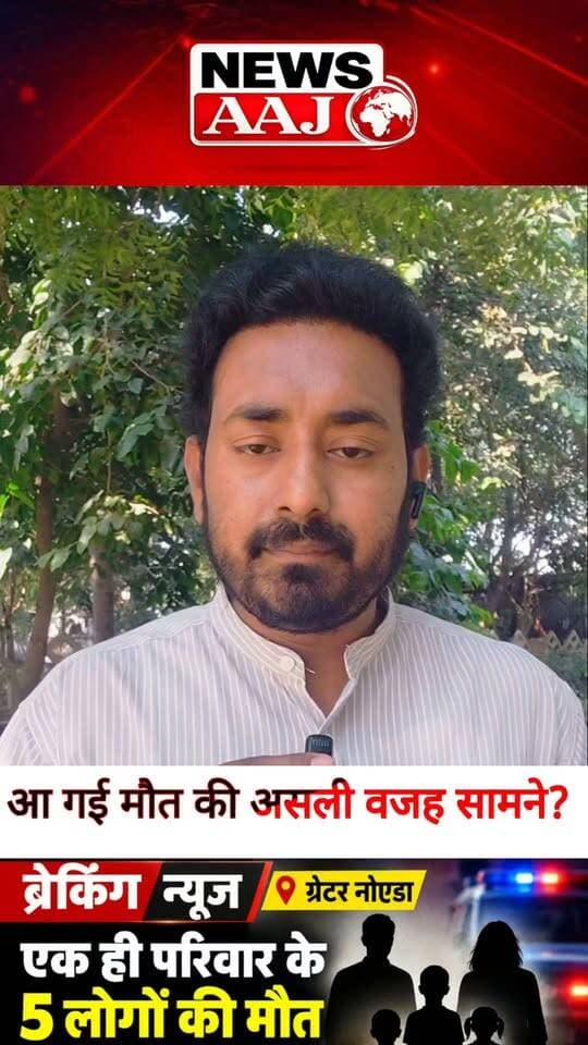 ग्रेटर नोएडा के रबूपुरा में 5 लोगों की मौत का आखिर क्या है असली कारण? पूरे मामले का चौंकाने वाला खुलासा,#GreaterNoida #Rabupura #BreakingNews #CrimeNews #NewsAajNCR