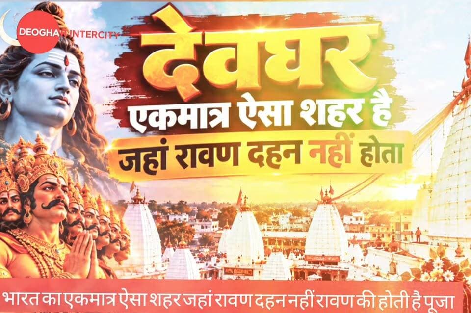 देवघर में क्यों नहीं होता रावण दहन? क्या है मान्यता क्यों होती है रावण की पूजा