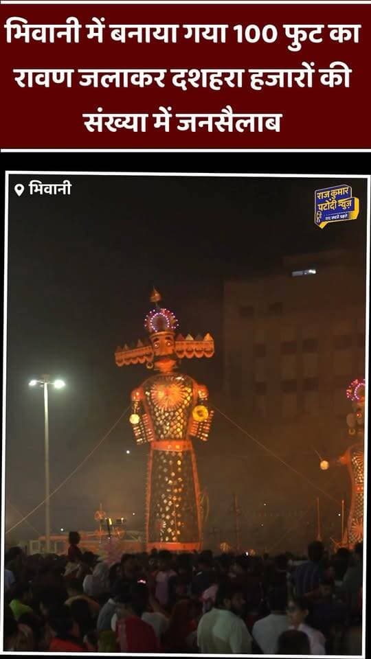 भिवानी में जलाया गया 100 foot का रावण |
#rajkumarpatoudinews #haryana #bhiwani #tosham #haryananews
