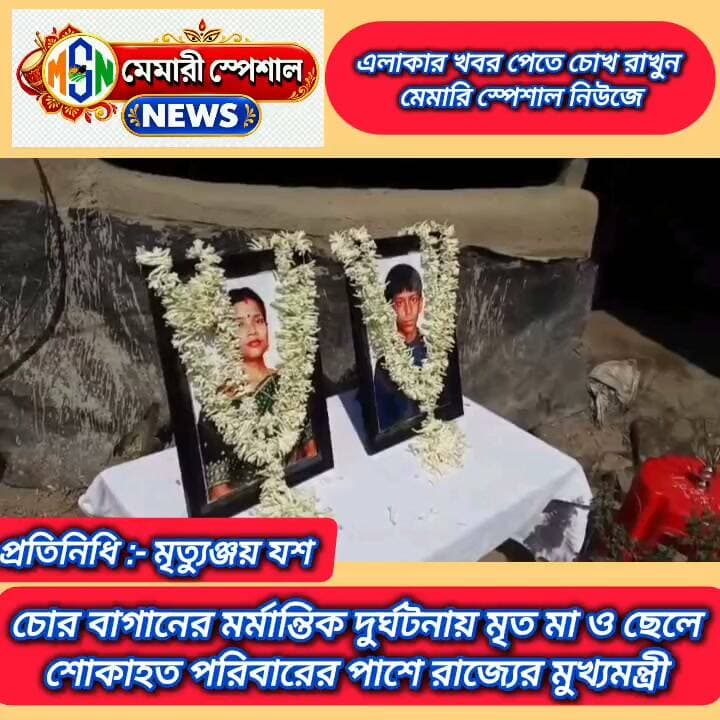 চোর বাগানে মর্মান্তিক দুর্ঘটনায় মৃত মা ও ছেলে। শোকাহত পরিবারের পাশে রাজ্যের মুখ্যমন্ত্রী
#memarispecialnews #nonfollowers #explorar #purrbobardhaman