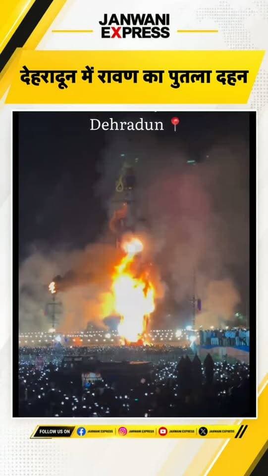 देहरादून में विजयदशमी के पावन अवसर पर रावण के पुतले का दहन किया गया। बुराई पर अच्छाई की जीत के प्रतीक इस आयोजन को देखने के लिए बड़ी संख्या में लोग जुटे।
#Dehradun #Vijayadashami #Dussehra #RavanDahan #UttarakhandNews