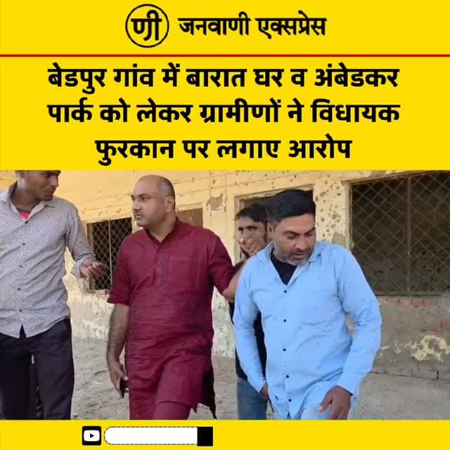 📍 कलियर विधानसभा के बेडपुर गांव में बारात घर और अंबेडकर पार्क को लेकर ग्रामीणों ने विधायक फुरकान पर लगाए आरोप
बेडपुर गांव में बारात घर और अंबेडकर पार्क से जुड़े मामले को लेकर ग्रामीणों ने विधायक फुरकान अहमद पर कई आरोप लगाए।
📰 लेटेस्ट न्यूज़ देखने के लिए जनवाणी एक्सप्रेस को फॉलो करें।
#Bedpur #FurqanAhmed #BaratGhar #AmbedkarPark #HaridwarNews UttarakhandNews RoorkeeNews LatestNews BreakingNews JanwaniExpress