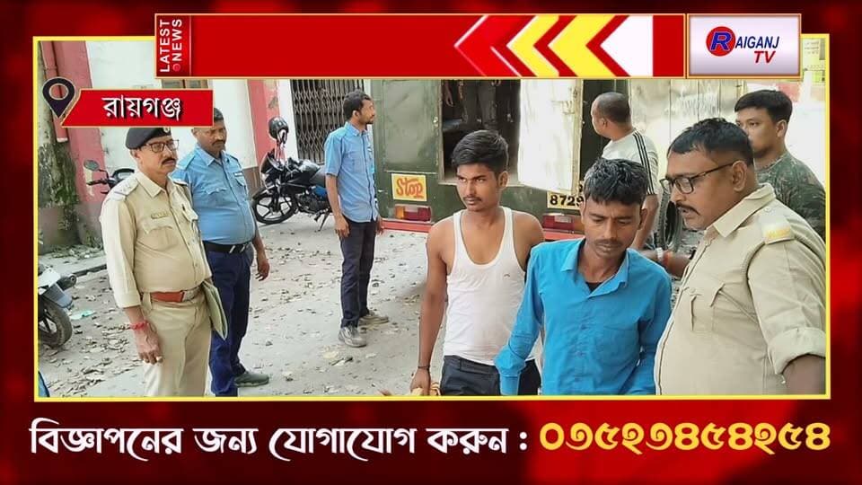 করণদিঘি | গোপন সূত্রে অভিযান, ব্রাউন সুগার ও ফয়েল পেপার উদ্ধার পুলিশের
#KarandighiPolice #BrownSugar #DrugSeizure #NDPSAct #Raiganj #UttarDinajpur #CrimeNews