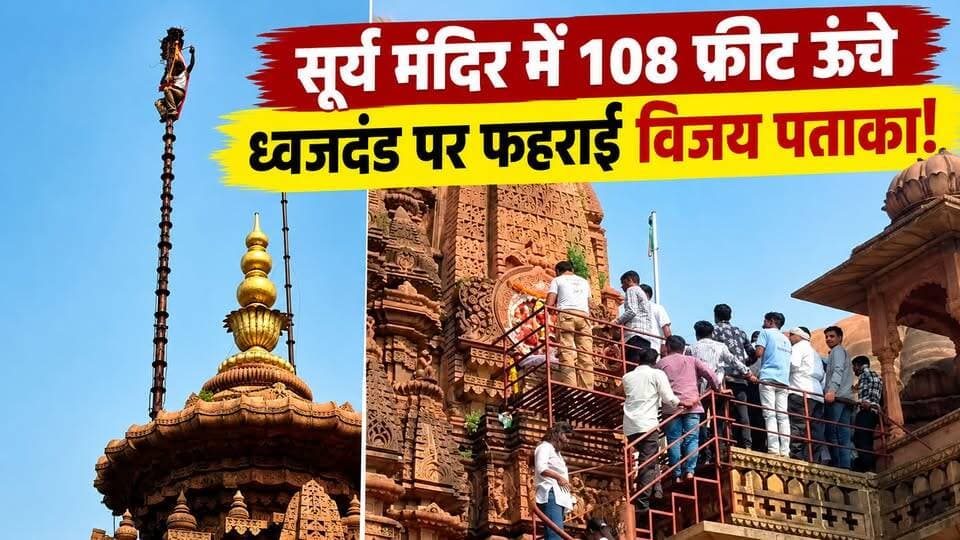 झालावाड़ के सूर्य मंदिर में 108 फीट ऊंचे ध्वजदंड पर फहराई विजय पताका 🚩 | Vijayadashami 2026
#Jhalawar #RajasthanNews #Vijayadashami #Dussehra2026 #SunTemple #VictoryFlag #IndianTradition #BreakingNews #TheVoiceIndiaNews