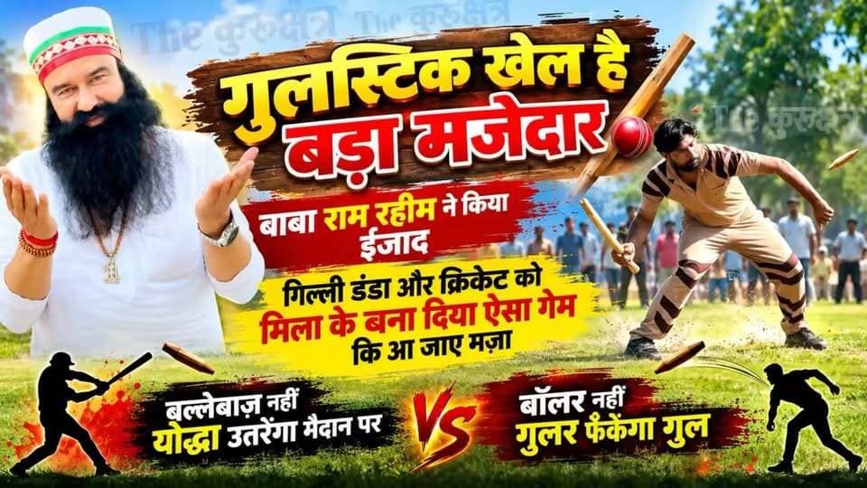 “गुलस्टिक खेल है बड़ा मजेदार”
बाबा राम रहीम ने किया है ईजाद
बल्लेबाज़ नहीं योद्धा उतरेगा मैदान पर
बॉलर नहीं गुलर फेंकेगा गुल
The Kurukshetra Nayab SainiKurukshetra News कुरुक्षेत्रSaint Dr. Ram Rahim MSG Dera Sacha Sauda Australian Government Department of Social Services
#DeraSachaSauda #RamRahimSingh #Ram #gulstick #sirsa #DSS