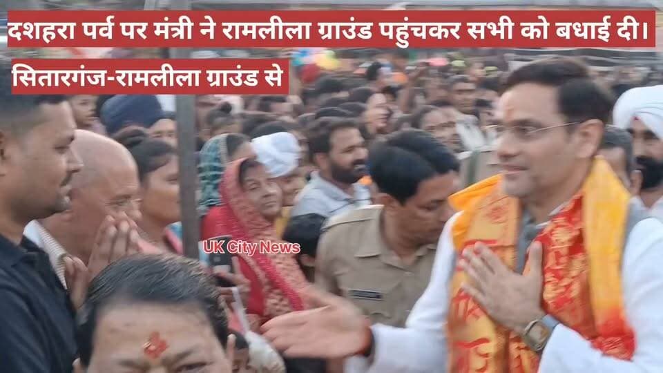 मंत्री सौरभ बहुगुणा नें दी दशहरा पर्व पर बधाई।
सितारगंज से मेरा राजनीतिक नहीं पारिवारिक रिश्ता है। मंत्री
विजयदशमी पर्व पर कैबिनेट मंत्री सौरभ बहुगुणा,नगर पालिका अध्यक्ष सुखदेव सिंह,जिला अध्यक्ष कमल जिंदल सहित कई जनप्रतिनिधि रामलीला ग्राउंड पहुचे। रावण और कुंभकरण का पुतला दहन हुआ।