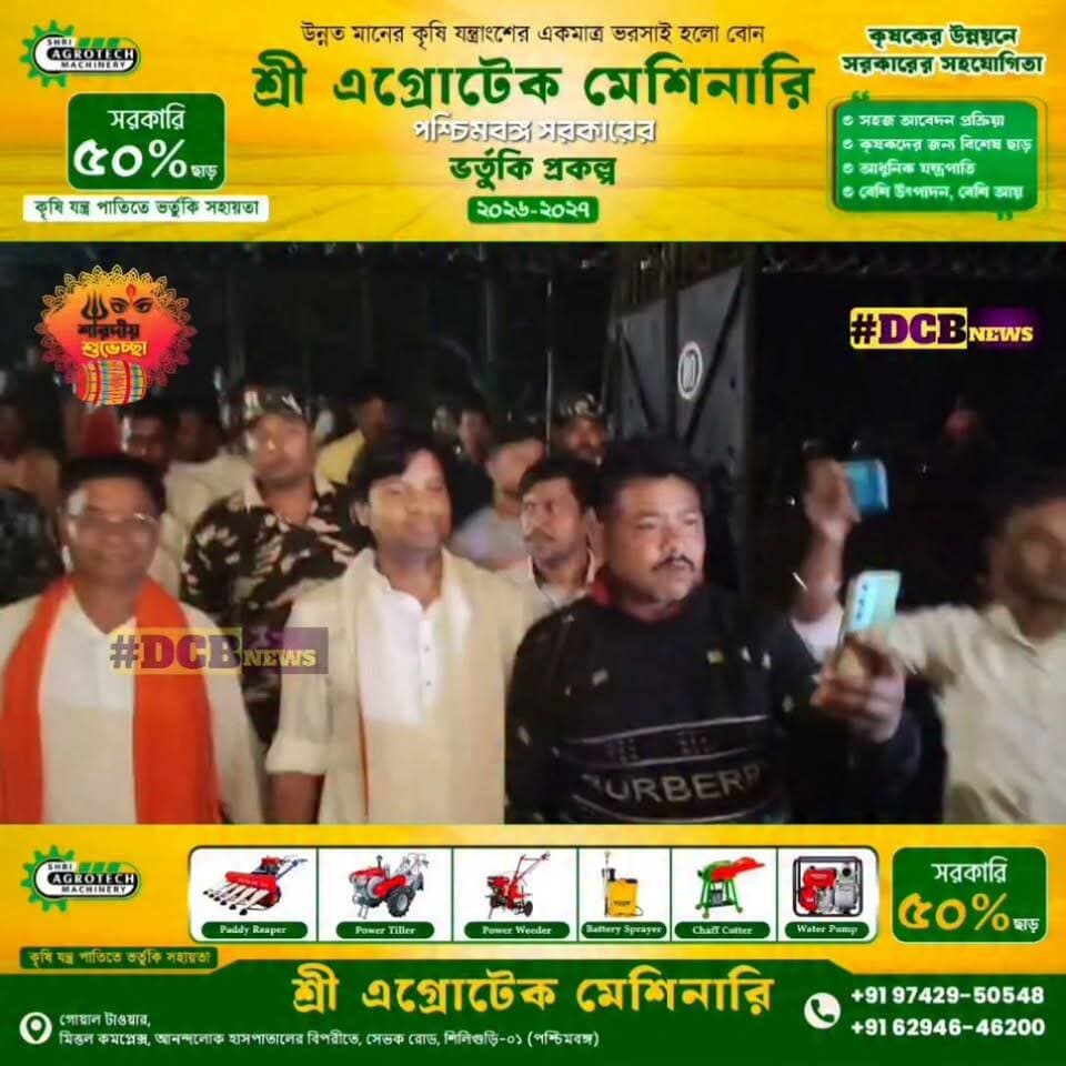 চোপড়ায় বিভিন্ন পূজা মণ্ডপ পরিক্রমা শঙ্কর অধিকারীর, উপচে পড়া ভিড় ও উচ্ছ্বাস সাধারণ মানুষের
#toptrendingnews #DCB_NEWS #BengaliNews #BreakingNews #CHOPRA