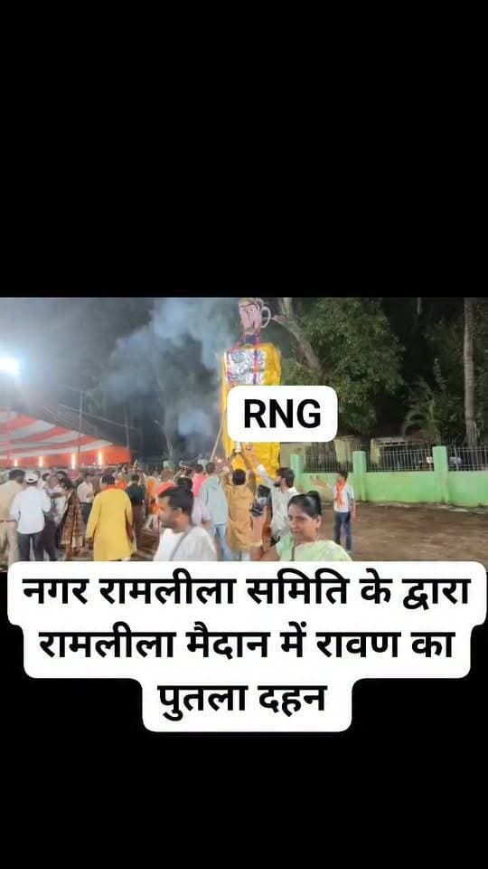 नगर रामलीला समिति के द्वारा रामलीला मैदान में रावण का पुतला दहन