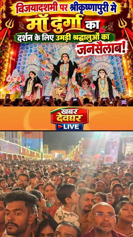 विजयादशमी पर श्रीकृष्णापुरी मे माँ दुर्गा के दर्शन के लिए श्रधालुओ की उमड़ी भारी भीड़ देखिए! #deoghar #maadurgapuja #jharkhand #shrikrishnapuri #navratri