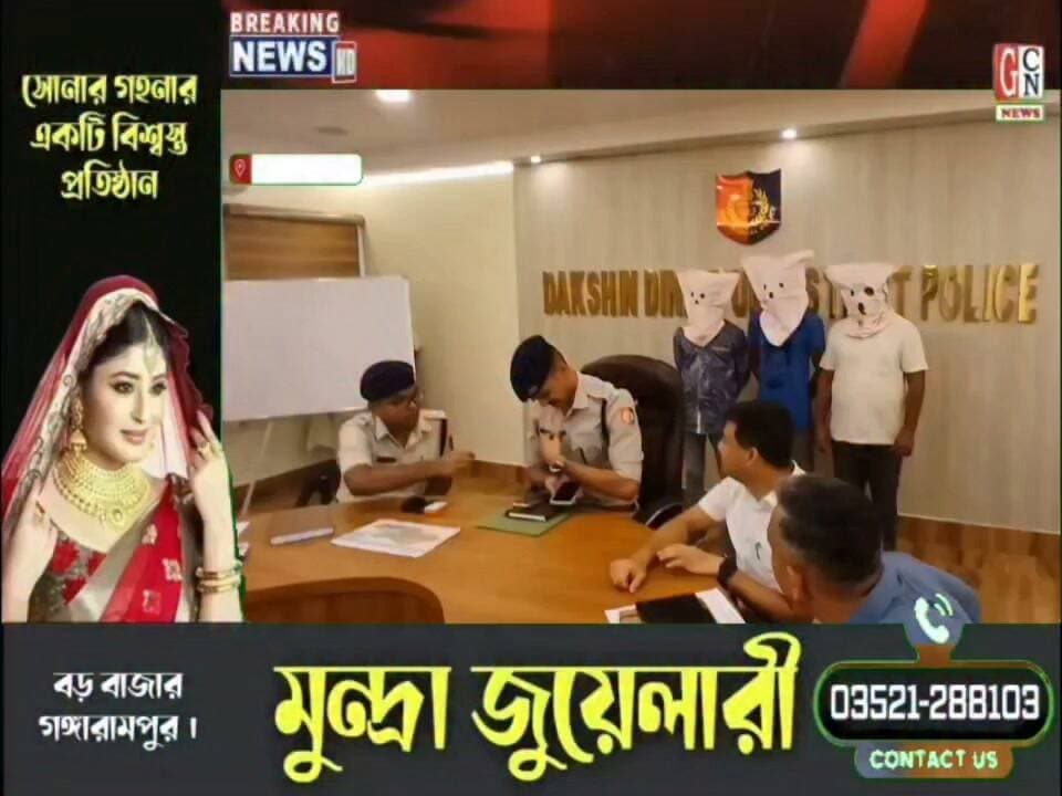 সোশ্যাল মিডিয়ায় পূজো নিয়ে বিতর্কিত পোস্ট করায় তিনজন যুবককে গ্রেফতার করলো দক্ষিণ দিনাজপুর জেলা পুলিশ
#BreakingNews