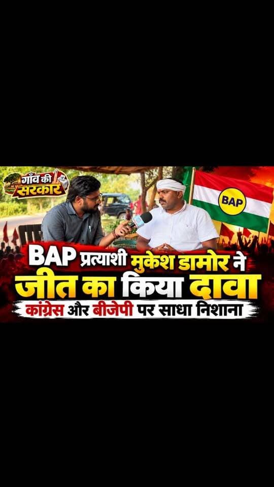 Bap प्रत्याशी मुकेश डामोर ने जीत का किया दावा, कांग्रेस और बीजेपी पर साधा निशाना
#MukeshDamor #BAP #BharatAdivasiParty #DungarpurNews #RajasthanPolitics