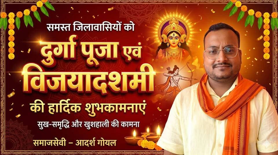समाजसेवी आदर्श गोयल ने जिलावासियों को दीं दुर्गा पूजा एवं विजयादशमी की हार्दिक शुभकामनाएं, सुख-समृद्धि और खुशहाली की कामना की !