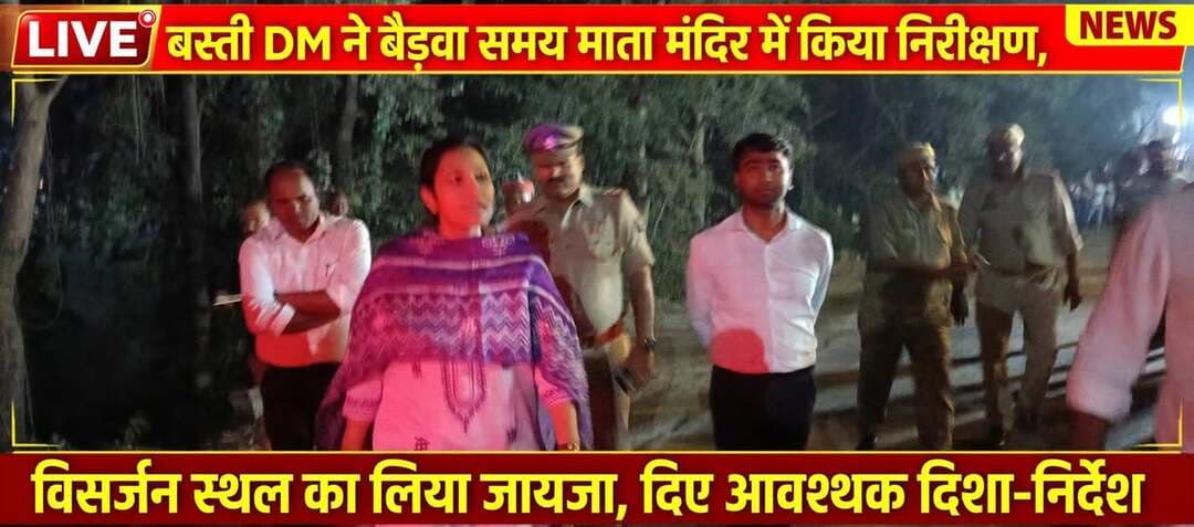 *हेडलाइन - बस्ती DM ने बैड़वा समय माता मंदिर विसर्जन स्थल का किया निरीक्षण, सुरक्षा के दिए निर्देश*
*जनपद बस्ती, 20 अक्टूबर 2026* दुर्गा पूजा मूर्ति विसर्जन को सकुशल एवं शांतिपूर्ण ढंग से संपन्न कराने के उद्देश्य से जिलाधिकारी श्रीमती कृत्तिका ज्योत्स्ना ने तहसील भानपुर अंतर्गत मां बैड़वा समय माता मंदिर क्षेत्र में मूर्ति विसर्जन स्थल का निरीक्षण किया। निरीक्षण के दौरान जिलाधिकारी ने विसर्जन कुंड की गहराई, पानी की उपलब्धता, घाटों की स्थिति और आने-जाने वाले मार्गों का जायजा लिया। उन्होंने संबंधित अधिकारियों को सुरक्षा, साफ-सफाई एवं अन्य आवश्यक व्यवस्थाएं सुनिश्चित करने के निर्देश दिए।
जिलाधिकारी ने कहा कि विसर्जन के दौरान किसी भी श्रद्धालु को असुविधा न हो, इसके लिए बैरिकेडिंग, लाइटिंग, गोताखोरों की तैनाती और पुलिस बल की मौजूदगी अनिवार्य रूप से सुनिश्चित की जाए। उन्होंने कहा कि भीड़ प्रबंधन के लिए पहले से रूट प्लान तैयार किया जाए और क्रेन व अन्य संसाधनों को मौके पर उपलब्ध रखा जाए। उन्होंने नगर पंचायत और पुलिस विभाग को आपसी समन्वय बनाकर कार्य करने का निर्देश दिया, ताकि विसर्जन शांतिपूर्ण माहौल में संपन्न हो सके।
इस दौरान उप जिलाधिकारी हिमांशु कुमार सहित अन्य संबंधित अधिकारी उपस्थित रहे।
संवाददाता हरी ओम प्रकाश
राष्ट्रीय हिंदी दैनिक कौटिल्य का भारत