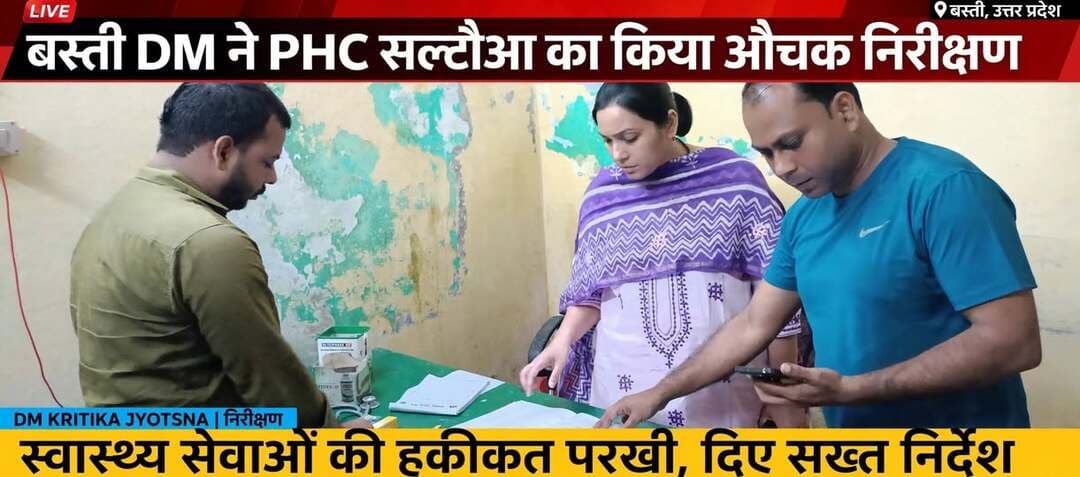 *जिलाधिकारी ने प्राथमिक स्वास्थ्य केंद्र सल्टौआ गोपालपुर का किया औचक निरीक्षण*
*जनपद बस्ती, 20 अक्टूबर 2026 * जिलाधिकारी कृत्तिका ज्योत्स्ना ने सोमवार को प्राथमिक स्वास्थ्य केंद्र सल्टौआ गोपालपुर का औचक निरीक्षण कर स्वास्थ्य सेवाओं की स्थिति का जायजा लिया। निरीक्षण के दौरान उन्होंने उपचार के लिए आए मरीजों की संख्या के संबंध में जानकारी प्राप्त की तथा स्वास्थ्य केंद्र पर उपलब्ध चिकित्सा सुविधाओं के बारे में पूछताछ की। उन्होंने ओपीडी रजिस्टर, दवा स्टॉक रजिस्टर और उपस्थिति पंजिका का अवलोकन किया। मरीजों से बातचीत कर इलाज की गुणवत्ता और दवाओं की उपलब्धता के बारे में भी जानकारी ली।
इस दौरान स्वास्थ्य केंद्र पर डॉ. रमजान अली उपस्थित रहे।
जिलाधिकारी ने निर्देश दिया कि स्वास्थ्य केंद्र पर आने वाले हर मरीज को बेहतर इलाज मिले, दवाओं की कोई कमी न हो और साफ-सफाई पर विशेष ध्यान दिया जाए। ग्रामीण क्षेत्रों में स्वास्थ्य सेवाओं को सुदृढ़ करना प्रशासन की प्राथमिकता है।
जिलाधिकारी के औचक निरीक्षण से स्वास्थ्य विभाग में हड़कंप मचा रहा। उन्होंने स्पष्ट कहा कि लापरवाही बरतने वाले डॉक्टर और कर्मचारियों पर सख्त कार्रवाई की जाएगी। ग्रामीणों ने भी बताया कि पीएचसी पर समय से डॉक्टर नहीं मिलते थे, लेकिन अब सुधार हो रहा है। डीएम ने निर्देश दिया कि गर्भवती महिलाओं और बच्चों के टीकाकरण पर विशेष ध्यान दिया जाए। स्वास्थ्य केंद्र परिसर में साफ-सफाई और पेयजल की व्यवस्था को भी दुरुस्त करने को कहा गया। उन्होंने आशा बहुओं और एएनएम की उपस्थिति रजिस्टर भी चेक किया।
सरकार की मंशा है कि गांव के लोगों को इलाज के लिए जिला अस्पताल के चक्कर न काटने पड़ें। इसी क्रम में जिलाधिकारी लगातार प्राथमिक स्वास्थ्य केंद्रों और सीएचसी का दौरा कर रही हैं। इस निरीक्षण के बाद मरीजों में भी बेहतर इलाज मिलने की उम्मीद जगी है।
. संवाददाता हरी ओम प्रकाश
राष्ट्रीय हिंदी दैनिक कौटिल्य का भारत