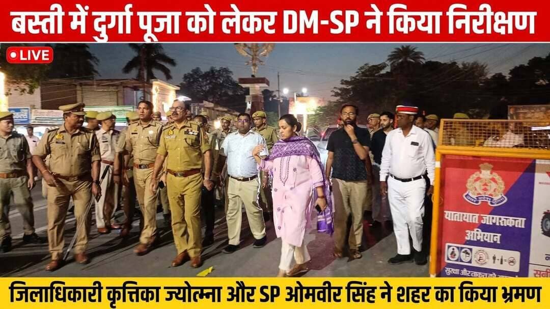 *हेडलाइन - बस्ती में दुर्गा पूजा को लेकर DM-SP ने किया शहर का भ्रमण, सुरक्षा व्यवस्था का लिया जायजा*
*जनपद बस्ती, 20 अक्टूबर 2026* दुर्गा पूजा त्योहार को शांतिपूर्ण, सुरक्षित एवं सकुशल संपन्न कराने के उद्देश्य से जिलाधिकारी श्रीमती कृत्तिका ज्योत्स्ना और पुलिस अधीक्षक ओमवीर सिंह ने मंगलवार को शहर के विभिन्न प्रमुख मार्गों एवं संवेदनशील क्षेत्रों का भ्रमण कर सुरक्षा और प्रशासनिक व्यवस्थाओं का जायजा लिया।
डीएम और एसपी ने *कंपनी बाग, फव्वारा चौराहा, रौता चौराहा, रोडवेज चौराहा, दक्षिण दरवाजा, अस्पताल चौराहा, कोतवाली तथा करूआ बाबा क्षेत्र* का पैदल भ्रमण कर निरीक्षण किया। इस दौरान उन्होंने पूजा पंडालों की तैयारियों, भीड़ प्रबंधन और सुरक्षा इंतजामों को बारीकी से देखा।
*डीएम ने दिए सख्त निर्देश -*
भ्रमण के दौरान जिलाधिकारी कृत्तिका ज्योत्स्ना ने संबंधित अधिकारियों को निर्देश दिया कि दुर्गा पूजा के मद्देनजर सभी आवश्यक व्यवस्थाएं समय से सुनिश्चित की जाएं, ताकि श्रद्धालुओं एवं आमजन को किसी प्रकार की असुविधा न हो।
उन्होंने कहा कि -
- पूजा पंडालों तथा भीड़भाड़ वाले क्षेत्रों में साफ-सफाई, विद्युत सुरक्षा और यातायात प्रबंधन पर विशेष ध्यान दिया जाए।
- प्रमुख मार्गों एवं चौराहों पर आवागमन सुचारु बनाए रखा जाए।
- पूजा पंडालों में विद्युत कनेक्शन, तारों एवं अन्य उपकरणों की सुरक्षा सुनिश्चित की जाए। अग्निशमन एवं आपातकालीन सेवाओं को पूरी तरह सक्रिय रखा जाए।
जिलाधिकारी ने कहा कि *"दुर्गा पूजा के दौरान श्रद्धालुओं की सुविधा और सुरक्षा प्रशासन की पहली प्राथमिकता है। सभी विभाग आपसी समन्वय से कार्य करें और किसी भी आपात स्थिति से निपटने के लिए तैयार रहें।"*
*एसपी ने परखी सुरक्षा -*
पुलिस अधीक्षक ओमवीर सिंह ने सुरक्षा व्यवस्था की समीक्षा करते हुए पुलिस अधिकारियों एवं कर्मचारियों को पूरी सतर्कता के साथ ड्यूटी करने के निर्देश दिए। उन्होंने कहा कि संवेदनशील क्षेत्रों में विशेष निगरानी रखी जाए तथा भीड़भाड़ वाले स्थानों पर पुलिस की सक्रिय उपस्थिति अनिवार्य रूप से सुनिश्चित की जाए। त्योहार के दौरान शांति एवं कानून-व्यवस्था बनाए रखने के लिए प्रभावी पुलिस प्रबंधन जरूरी है।
*भ्रमण के दौरान मौजूद अधिकारी -*
इस अवसर पर मुख्य विकास अधिकारी सार्थक अग्रवाल, सहायक पुलिस अधीक्षक / क्षेत्राधिकारी सदर सुश्री मानसी दहिया, अपर जिलाधिकारी ज्ञान चन्द्र गुप्ता, मुख्य राजस्व अधिकारी कीर्ति प्रकाश भारती, अपर पुलिस अधीक्षक श्यामकांत, उपजिलाधिकारी सदर प्रमोद कुमार, ईओ नगर पालिका अंगद गुप्ता सहित संबंधित विभागों के अधिकारी उपस्थित रहे।
Basti Police Kirti Prakash Bharti
संवाददाता हरी ओम प्रकाश
राष्ट्रीय हिंदी दैनिक कौटिल्य का भारत