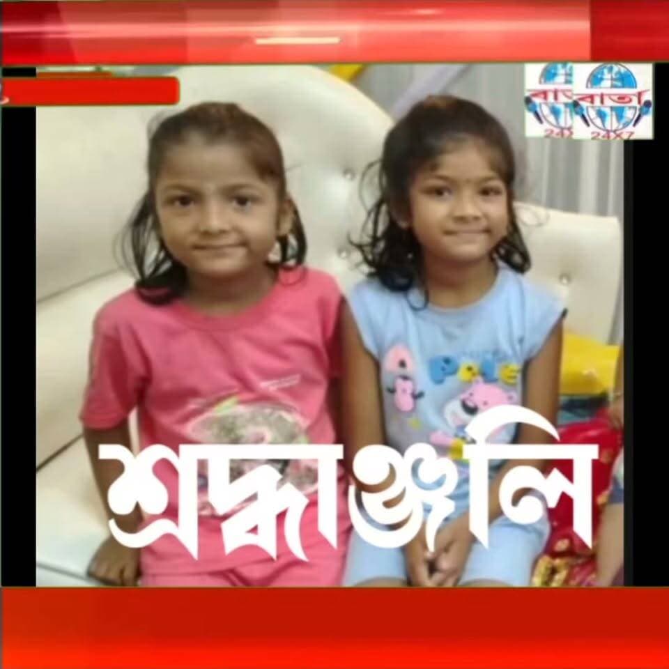 গহপুৰৰ হেলেমৰ মিছামাৰীত এক শোকাকুল পৰিবেশ। দুই ভগ্নী হৃতিকা আৰু কৃতিকা গুপ্তাৰ নশ্বৰদেহ নিজ গৃহলৈ আহি পোৱাৰ পাছত এক শোকাকুল পৰিবেশ বিৰাজ কৰিছে। কান্দোনত ভাগি পৰিছে আত্মীয় স্বজন।
ঔঁম শান্তি।
#public #friends #highlights #news #viral #reels #everyone #facebook #barta24x7 #biswnath