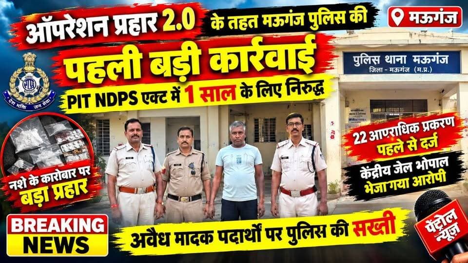 मऊगंज में पहली बार PIT-NDPS एक्ट के तहत कार्रवाई, मऊगंज से भोपाल सेंट्रल जेल भेजा गया आरोपी