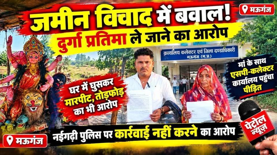 जमीन विवाद में दुर्गा प्रतिमा को लेकर हंगामा!
पीड़ित परिवार ने वरिष्ठ अधिकारियों से लगाई गुहार
