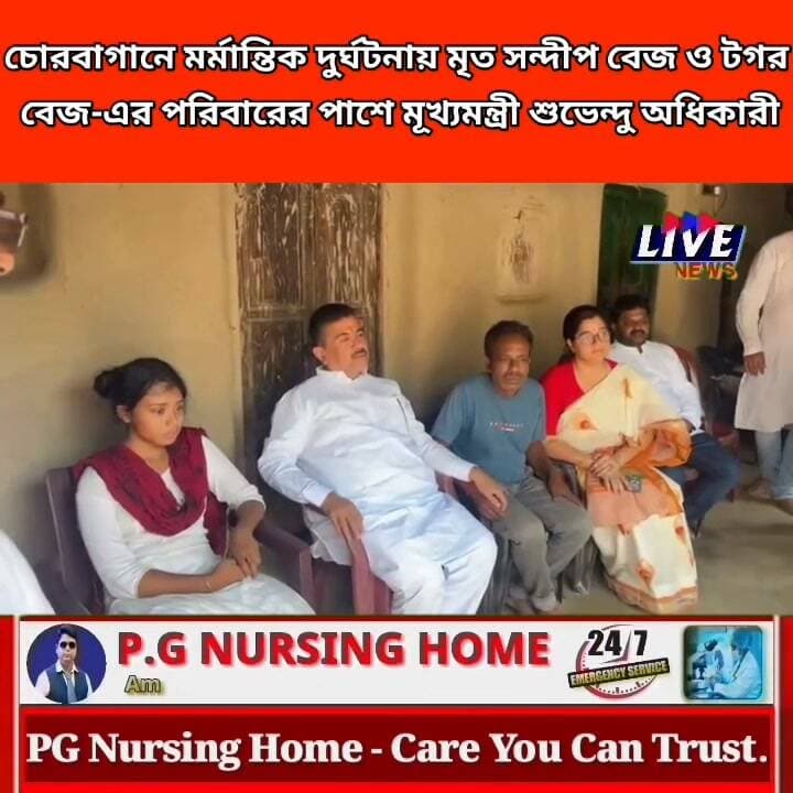 চোরবাগানে মর্মান্তিক দুর্ঘটনায় মৃত সন্দীপ বেজ ও টগর
বেজ-এর পরিবারের পাশে মূখ্যমন্ত্রী শুভেন্দু অধিকারী