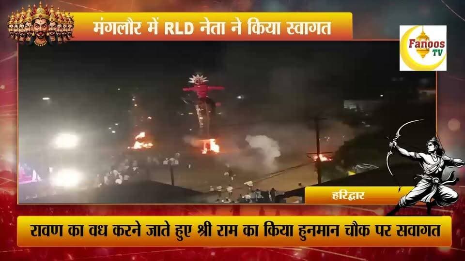 रुड़की में बुराई पर अच्छाई की जीत,धूं-धूं कर जले रावण,कुंभकर्ण और मेघनाद के पुतले