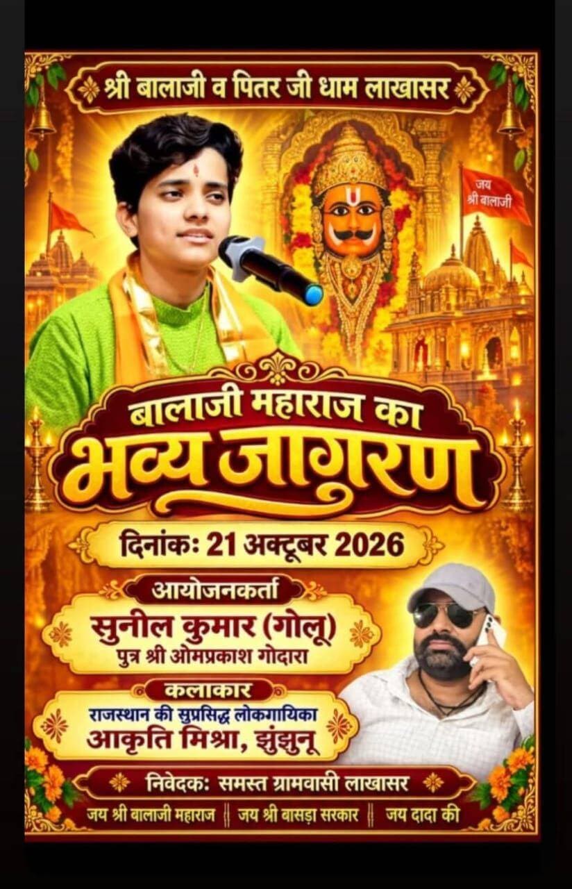 विशेष सुचना
लाखासर मे कल विशाल जागरण