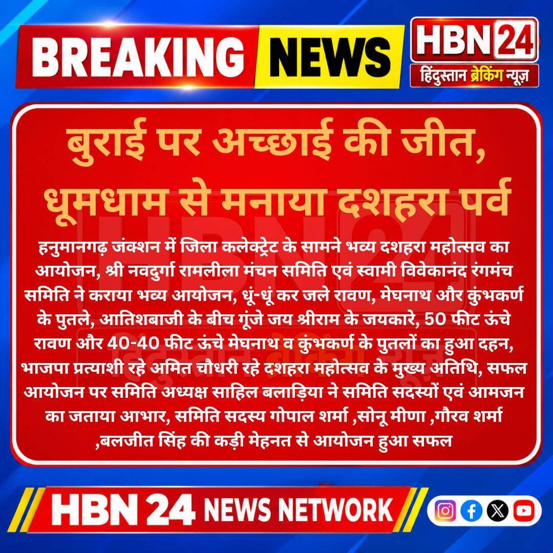 <nis:link nis:type=tag nis:id=hanumangarh nis:value=hanumangarh nis:enabled=true nis:link/> बुराई पर अच्छाई की जीत, धूमधाम से मनाया दशहरा पर्व, कलेक्ट्रेट के सामने भव्य दशहरा महोत्सव का आयोजन