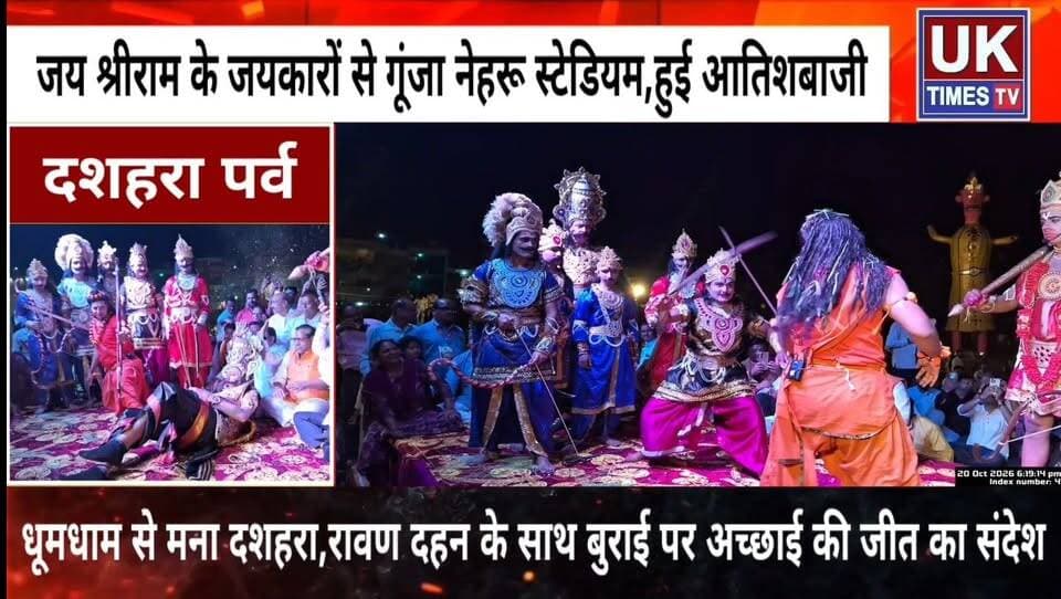 रुड़की के नेहरू स्टेडियम में रावण-कुंभकर्ण और मेघनाद के पुतलों का दहन,गूंजे जय श्रीराम के जयकारे