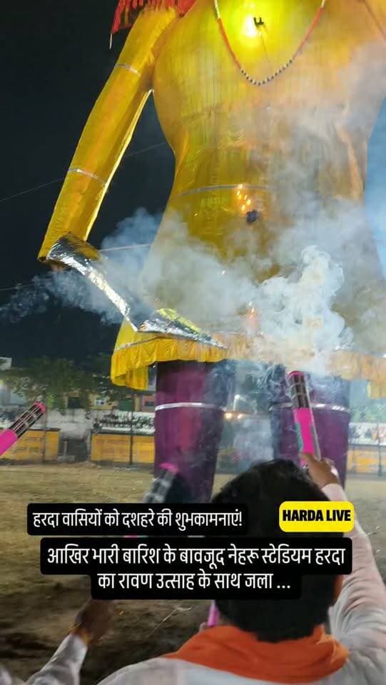 आखिर भारी बारिश के बावजूद नेहरू स्टेडियम हरदा का रावण उत्साह के साथ जला ...
#harda