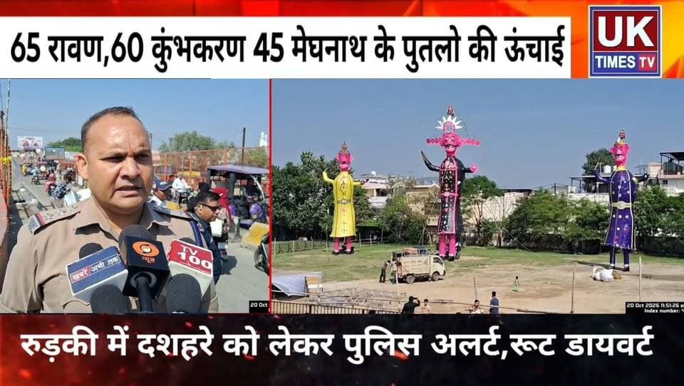 रुड़की में दशहरे को लेकर पुलिस अलर्ट,नेहरू स्टेडियम में होगा रावण,कुंभकरण और मेघनाथ के पुतलों का दहन