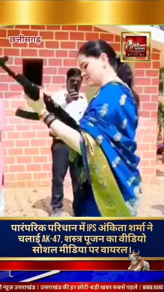 छत्तीसगढ़ के राजनांदगांव जिले से महिला सशक्तिकरण और भारतीय परंपरा का एक बेहद प्रेरणादायक दृश्य सामने आया है। विजयादशमी के पावन अवसर पर पुलिस लाइन में आयोजित शस्त्र पूजन कार्यक्रम के दौरान तत्कालीन एसपी (IPS) अंकिता शर्मा ने एक अनोखी मिसाल पेश की।
उन्होंने भारतीय परंपरा के अनुसार पूर्ण गरिमा के साथ पारंपरिक परिधान (साड़ी) धारण कर पहले विधि-विधान से शस्त्रों की पूजा की। इसके बाद, उन्होंने अदम्य साहस का परिचय देते हुए एके-47 (AK-47) राइफल से 'हर्ष फायर' (हवाई फायरिंग) किया।