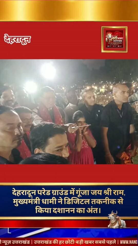 विजयदशमी के पावन अवसर पर देहरादून के ऐतिहासिक परेड ग्राउंड में एक भव्य दशहरा मेले का आयोजन किया गया। श्री गोपीनाथ मंदिर बन्नू बिरादरी के तत्वावधान में आयोजित इस वर्ष के भव्य कार्यक्रम में उत्तराखंड के मुख्यमंत्री पुष्कर सिंह धामी मुख्य अतिथि के रूप में शामिल हुए। कार्यक्रम के दौरान मुख्यमंत्री धामी ने आधुनिक तकनीक का उपयोग करते हुए रिमोट कंट्रोल के जरिए पारंपरिक रावण दहन किया। इस दौरान बड़ी संख्या में स्थानीय लोग असत्य पर सत्य की जीत के इस उत्सव के साक्षी बने।