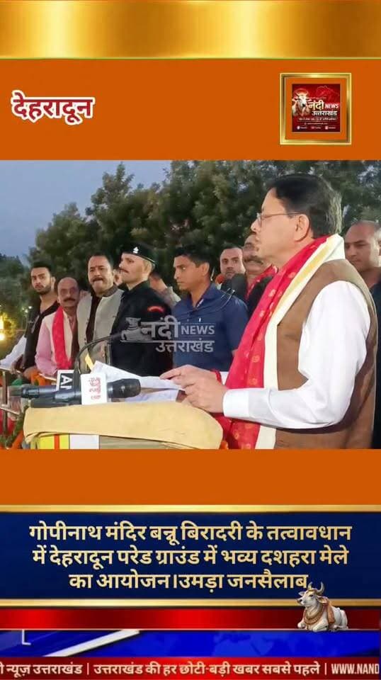 देहरादून में धूमधाम से मनाया गया विजयादशमी का पर्व, मुख्यमंत्री धामी ने किया रावण दहन।
विजयादशमी के पावन अवसर पर देहरादून के ऐतिहासिक परेड ग्राउंड में भव्य 'दशहरा मेला' का आयोजन किया गया। श्री गोपीनाथ मंदिर बन्नू बिरादरी के तत्वावधान में आयोजित इस वर्ष के भव्य कार्यक्रम में उत्तराखंड के मुख्यमंत्री पुष्कर सिंह धामी ने मुख्य अतिथि के रूप में शिरकत की। कार्यक्रम के मुख्य आकर्षण के दौरान, मुख्यमंत्री ने रिमोट कंट्रोल का बटन दबाकर पारंपरिक रूप से रावण के विशाल पुतले का दहन किया और उपस्थित जनसमूह को असत्य पर सत्य की विजय के इस महापर्व की हार्दिक शुभकामनाएं दीं।