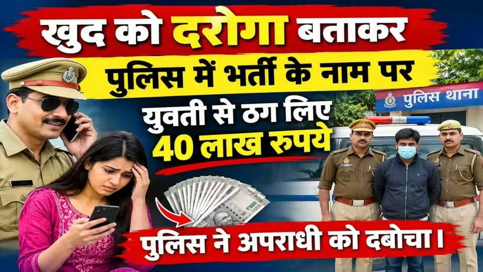 दारोगा बनकर पुलिस में भर्ती कराने के नाम पर युवती से ठगे 40 हजार रुपए, फर्जी दारोगा दबोचा.....
#News #uttrakhand #police #dehradun #kotdwar #tranding