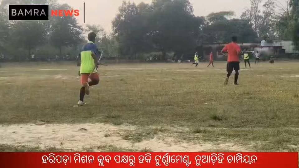 ବାମରା ହରିପଡ଼ା ମିଶନ କ୍ଲବ ପକ୍ଷରୁ ହକି ଟୁର୍ଣ୍ଣାମେଣ୍ଟ,
ଫାଇନାଲରେ ପେନାଲ୍ଟି ଗୋଲ୍ରେ ମୁଲିଆଡିହିକୁ ହରାଇଲା ନୂଆଁଡିହି ଦଳ