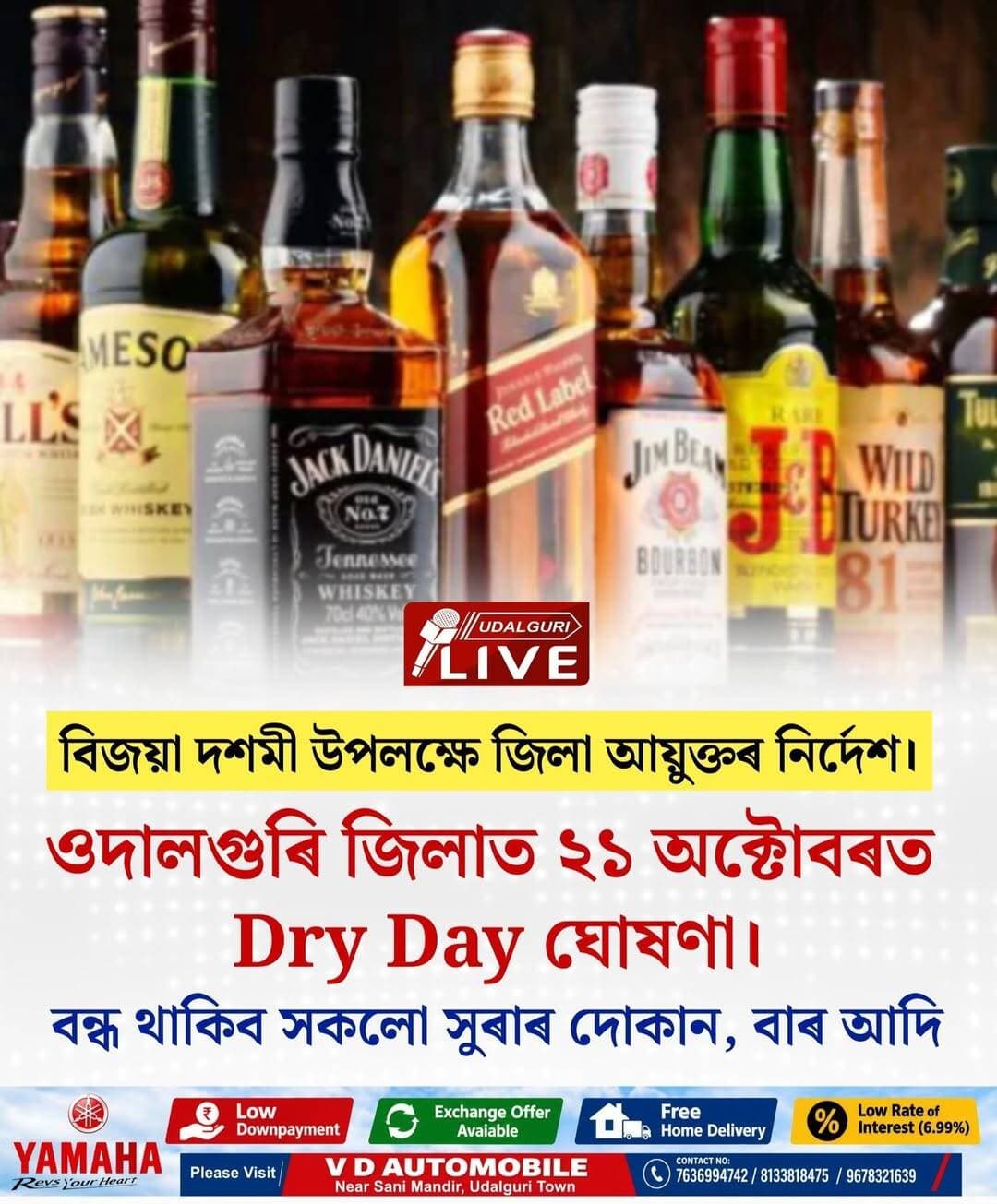 ওদালগুৰি জিলাত ২১ অক্টোবৰ তাৰিখে Dry Day ঘোষণা।
বিজয়া দশমী উপলক্ষে জিলা আয়ুক্তৰ এই নিৰ্দেশ।
জিলাখনৰ সকলো সুৰাৰ দোকান, বাৰ বন্ধ থাকিব।
সুৰাৰ বিক্ৰী, বিতৰণ সম্পূৰ্ণৰূপে নিষিদ্ধ।
নিৰ্দেশ উলংঘা কৰিলে অসম আবকাৰী আইন অনুসৰি কঠোৰ ব্যৱস্থা গ্ৰহণ কৰা হ’ব।