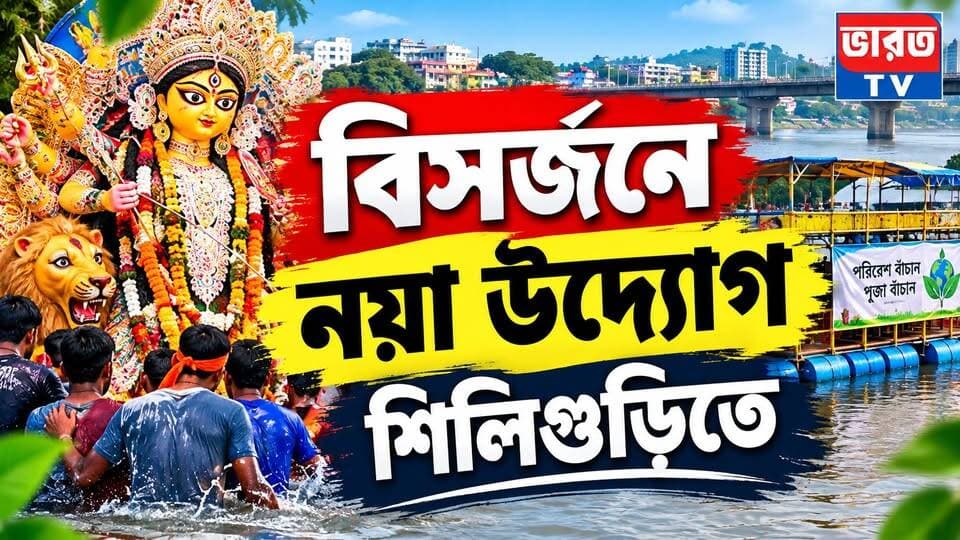 বিসর্জনে নয়া উদ্যোগ শিলিগুড়িতে | #bharottv
#durgapujaspecial
#DurgaPuja2026