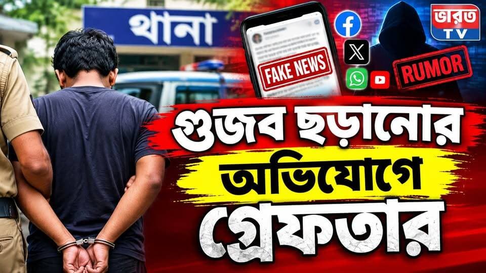গুজব ছড়ানোর অভিযোগে গ্রেফতার | #bharottv
#Banglanews