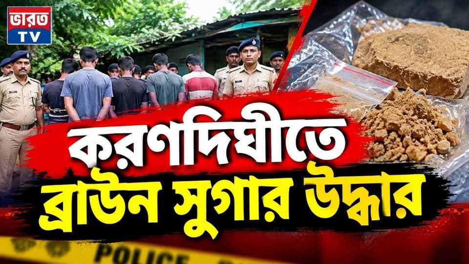 করণদিঘিতে ব্রাউন সুগার উদ্ধার | #bharottv
#NewsUpdate
#newstoday