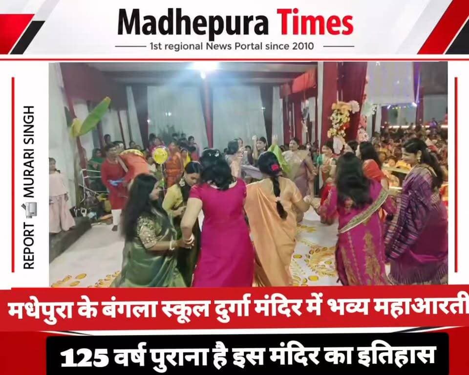 ⛔ मधेपुरा के बंगला स्कूल दुर्गा मंदिर में भव्य महाआरती के दौरान महिलाओं ने जम कर हिस्सा लिया।
📹 Murari Singh मधेपुरा टाइम्स Madhepura Times
